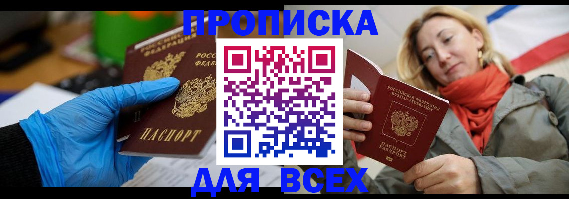 прописка законно в Щёлкино